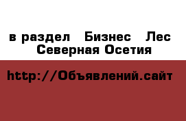  в раздел : Бизнес » Лес . Северная Осетия